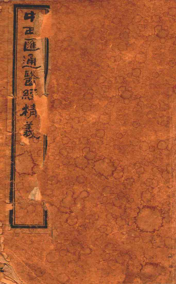 中西汇通医经精义  卷上下